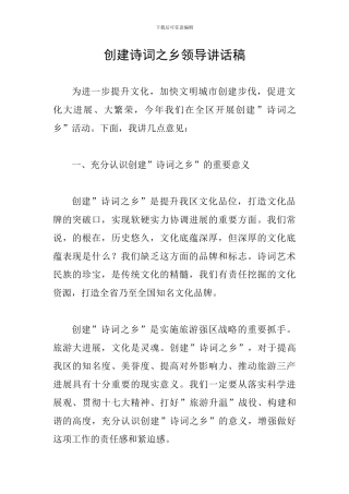 创建诗词之乡领导讲话稿