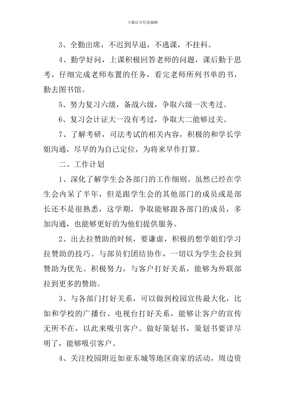 大二学期学习计划范文6篇-大二学生学习计划_第2页