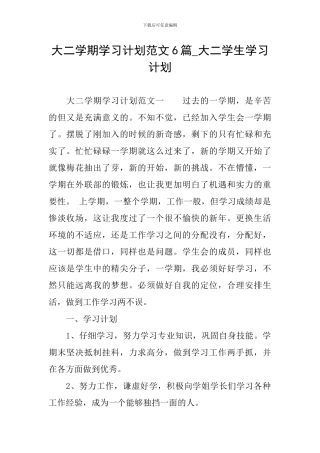 大二学期学习计划范文6篇-大二学生学习计划
