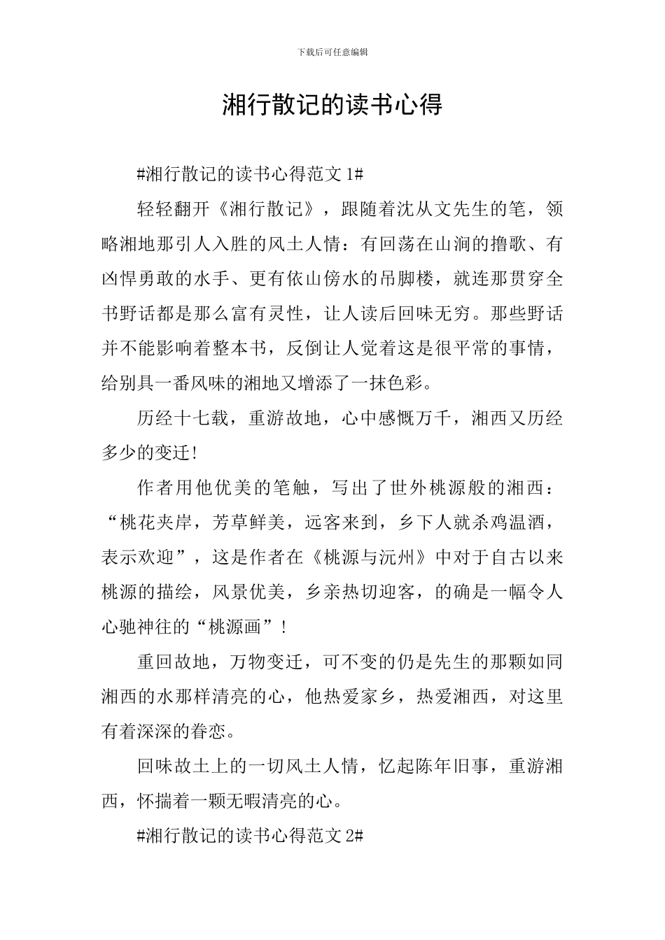 湘行散记的读书心得_第1页