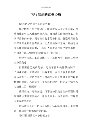 湘行散记的读书心得