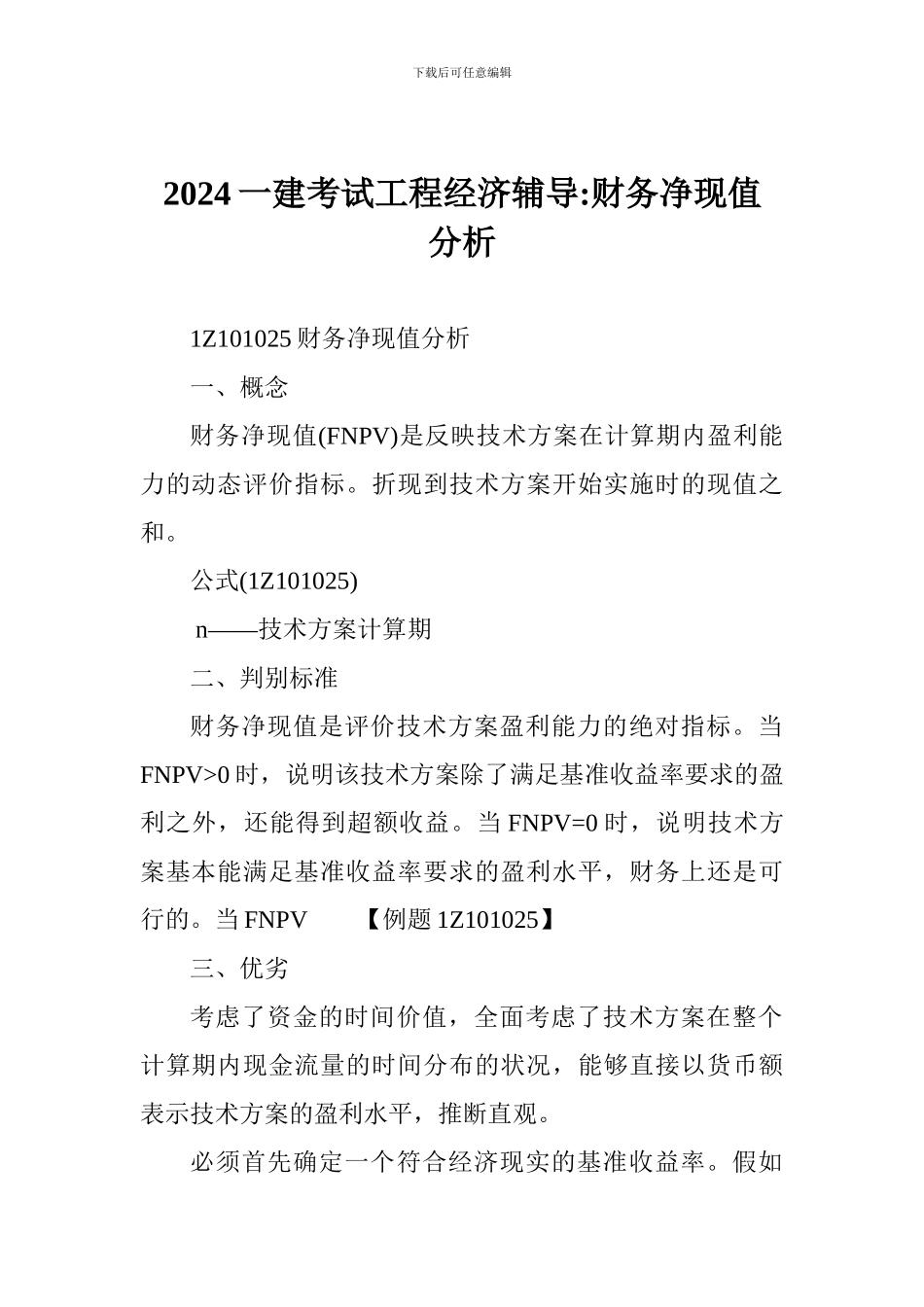 2024一建考试工程经济辅导-财务净现值分析_第1页