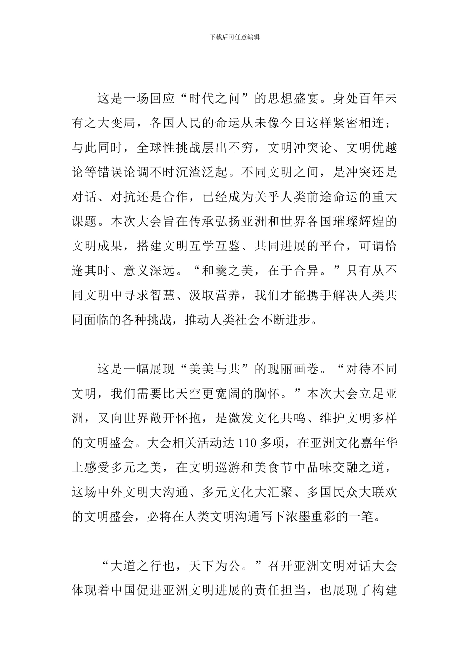 2024年亚洲文明对话大会感悟及心得合辑_第2页