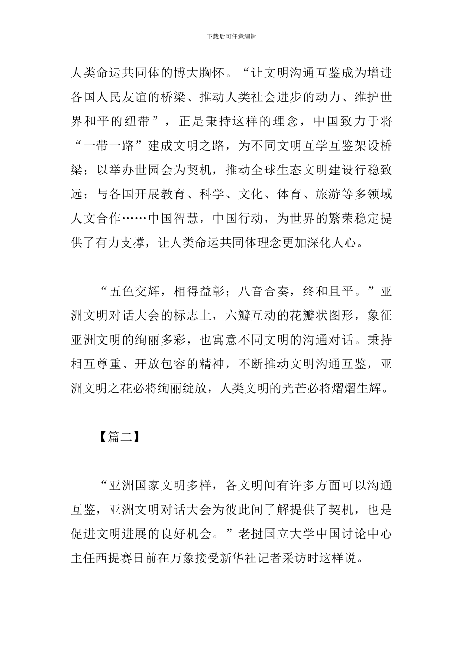 2024年亚洲文明对话大会感悟及心得合辑_第3页