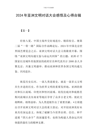 2024年亚洲文明对话大会感悟及心得合辑