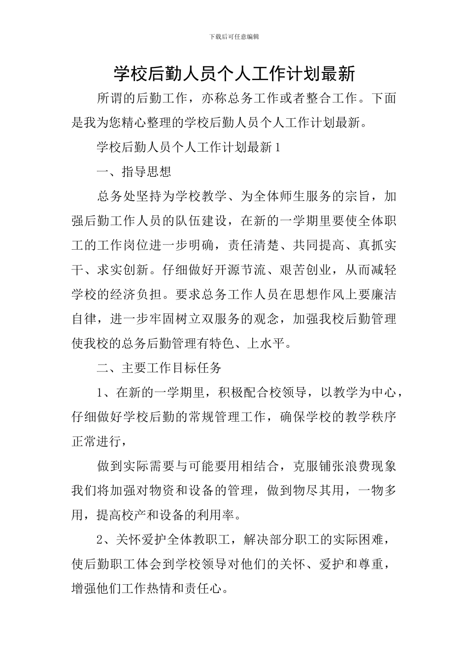 学校后勤人员个人工作计划最新_第1页