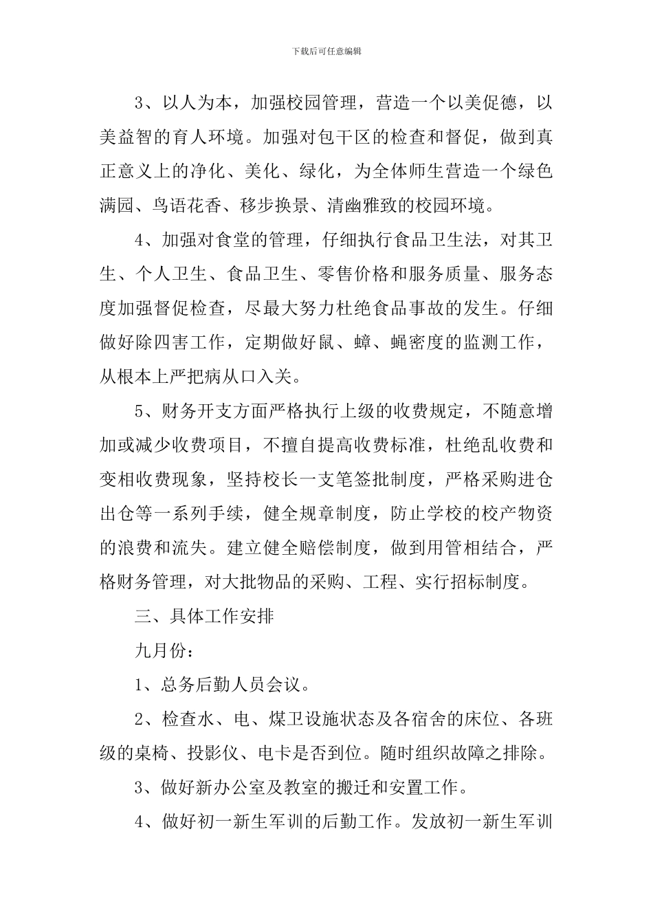 学校后勤人员个人工作计划最新_第2页