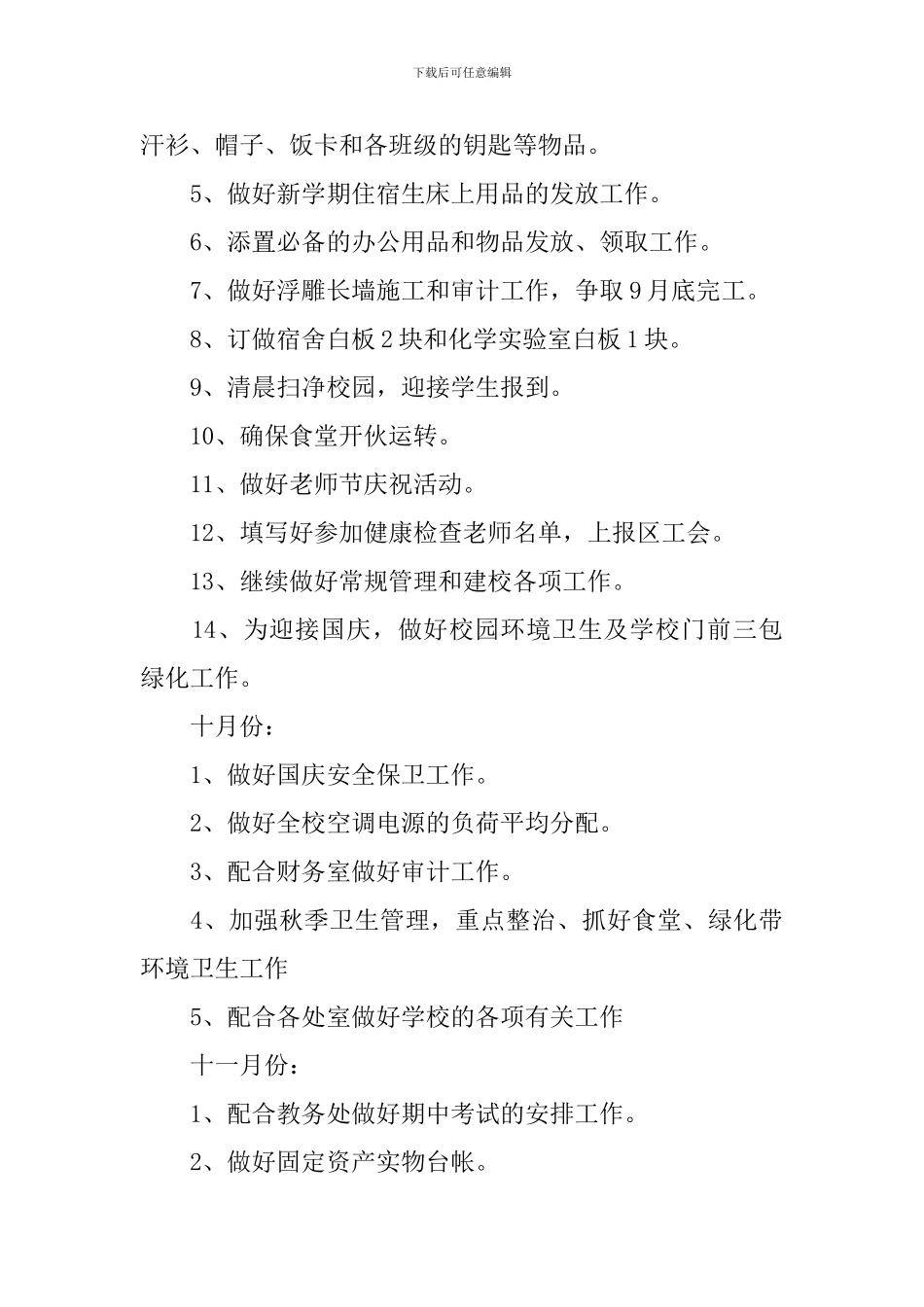 学校后勤人员个人工作计划最新_第3页