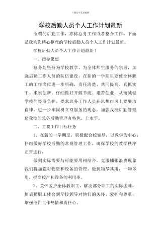 学校后勤人员个人工作计划最新