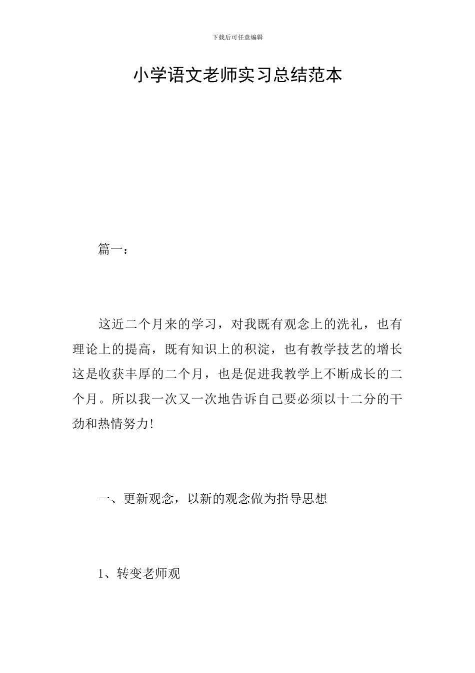 小学语文教师实习总结范本_第1页