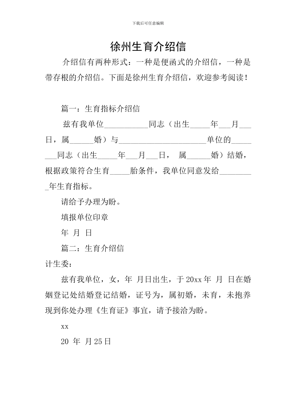 徐州生育介绍信_第1页