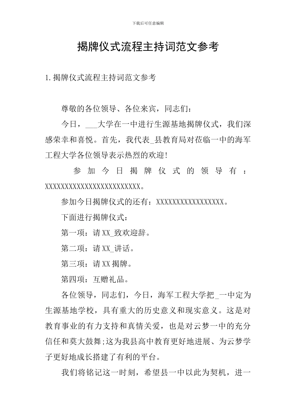 揭牌仪式流程主持词范文参考_第1页