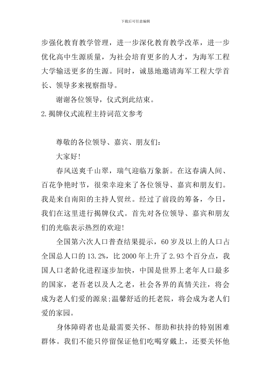 揭牌仪式流程主持词范文参考_第2页