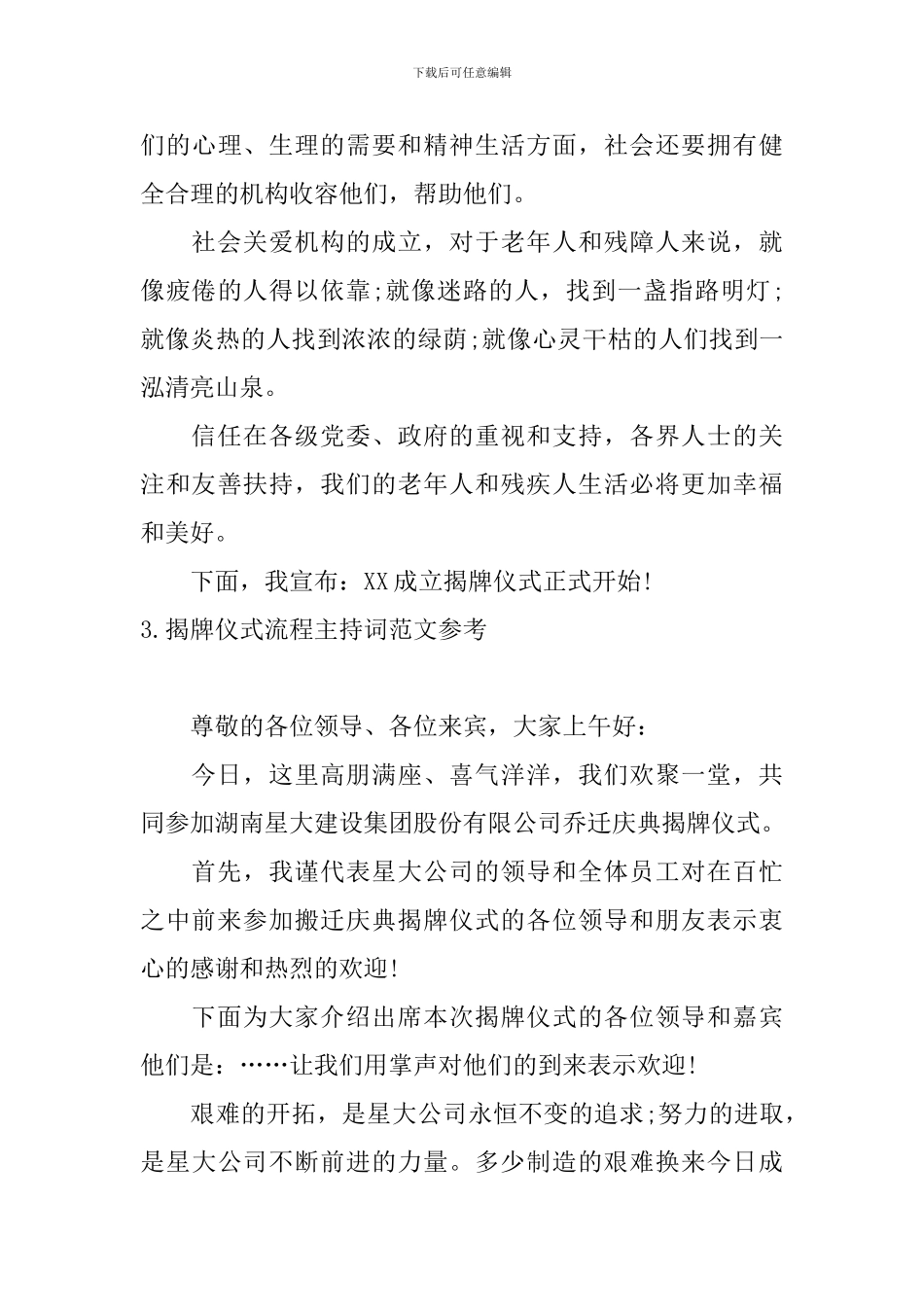 揭牌仪式流程主持词范文参考_第3页