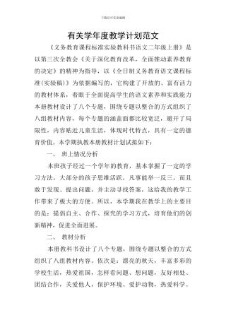 有关学年度教学计划范文