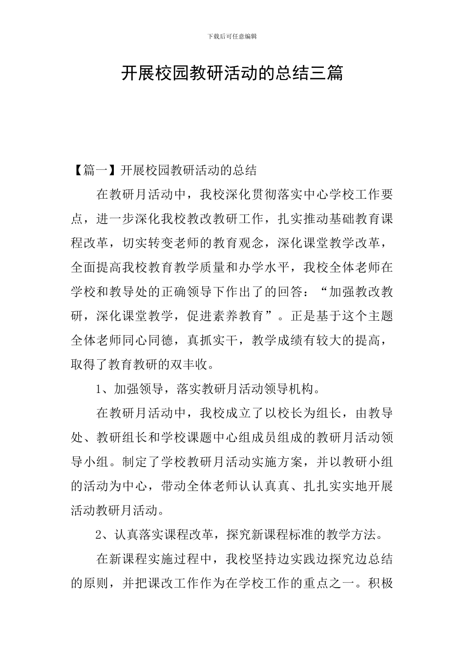 开展校园教研活动的总结三篇_第1页