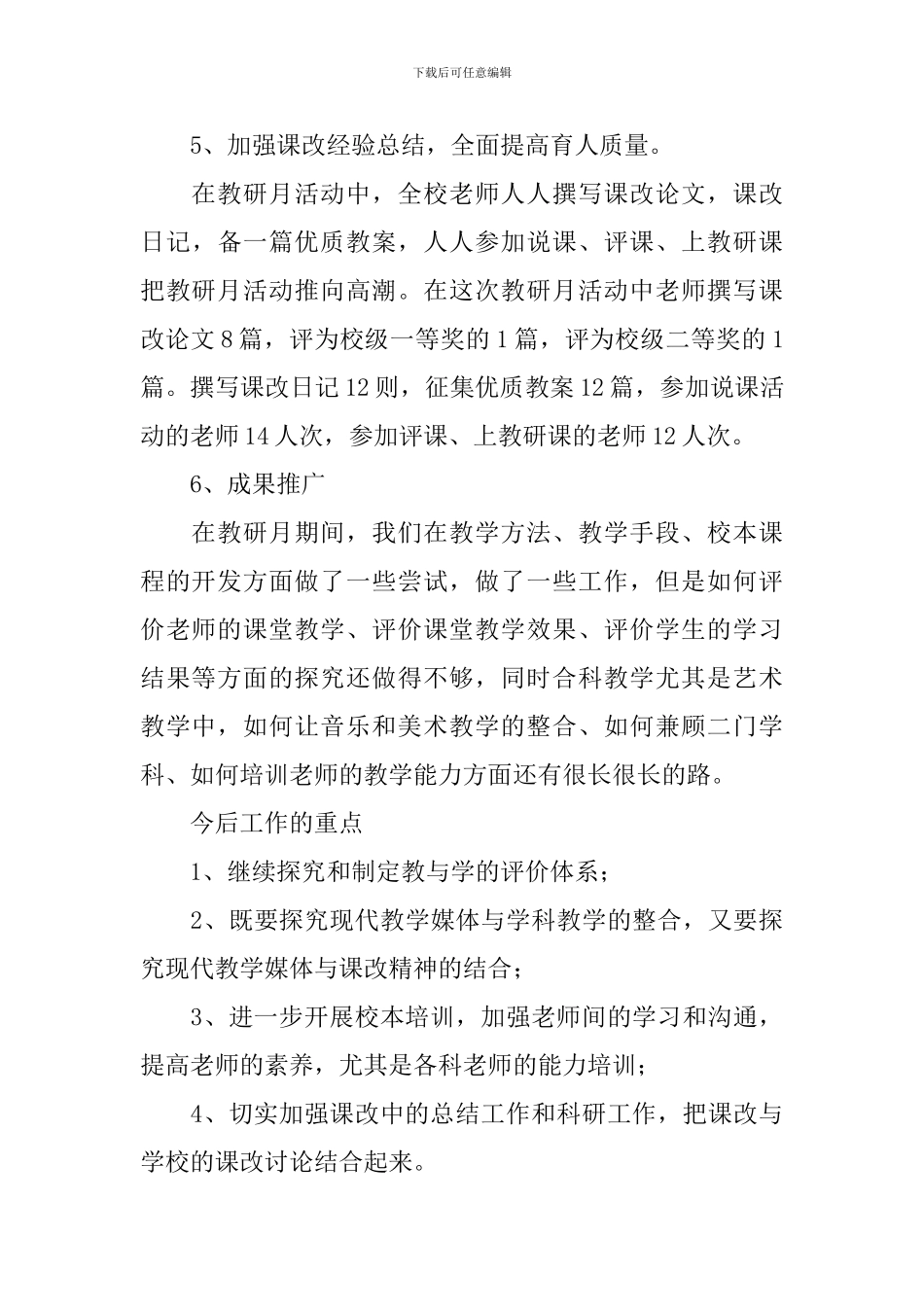 开展校园教研活动的总结三篇_第3页