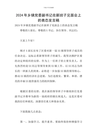 2024年乡镇党委副书记在新班子见面会上的表态发言稿