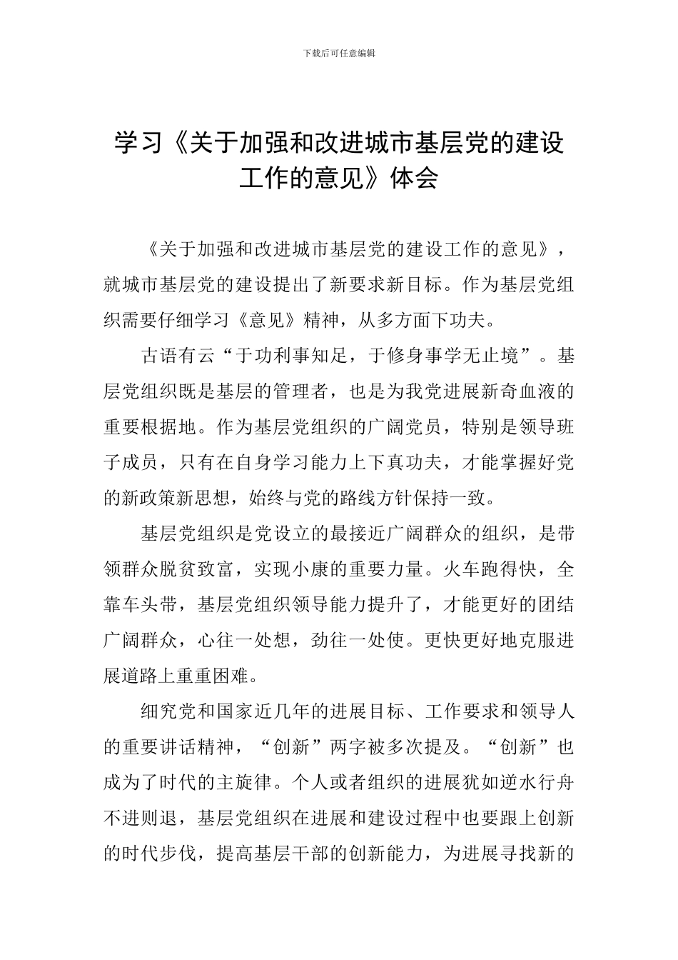 学习《关于加强和改进城市基层党的建设工作的意见》体会_第1页