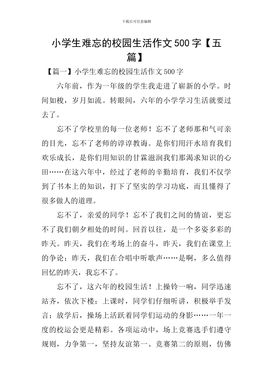 小学生难忘的校园生活作文500字_第1页