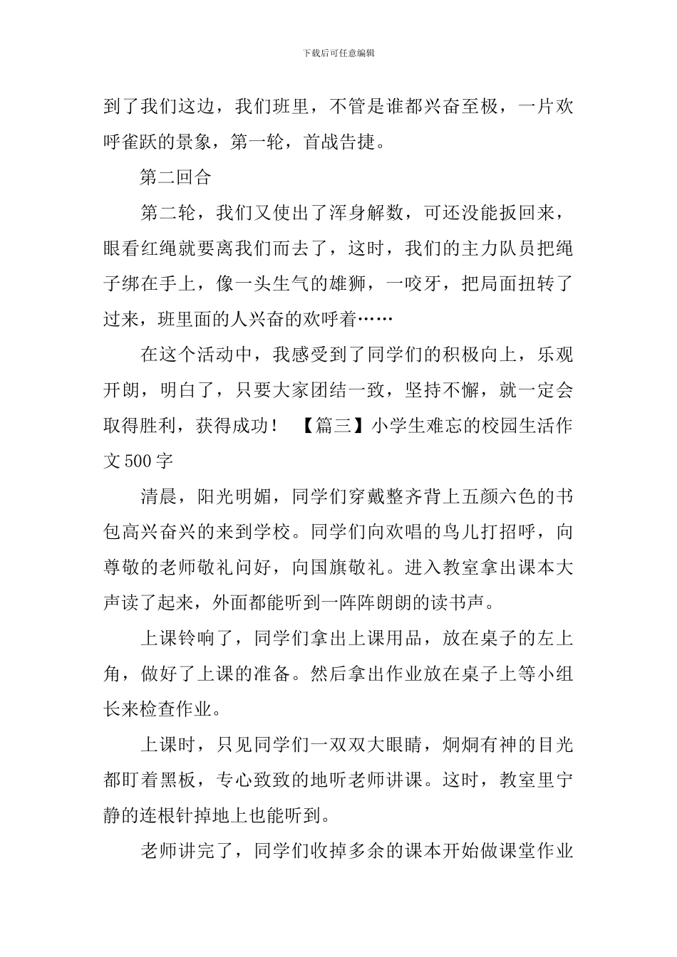 小学生难忘的校园生活作文500字_第3页