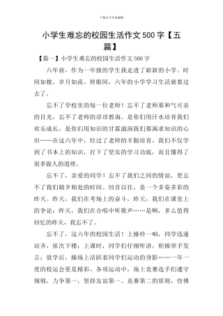 小学生难忘的校园生活作文500字