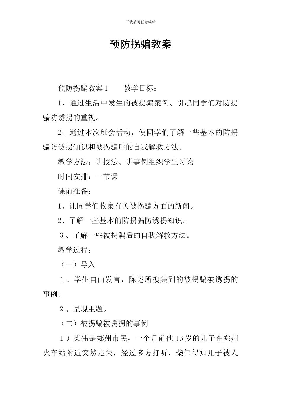 预防拐骗教案_第1页