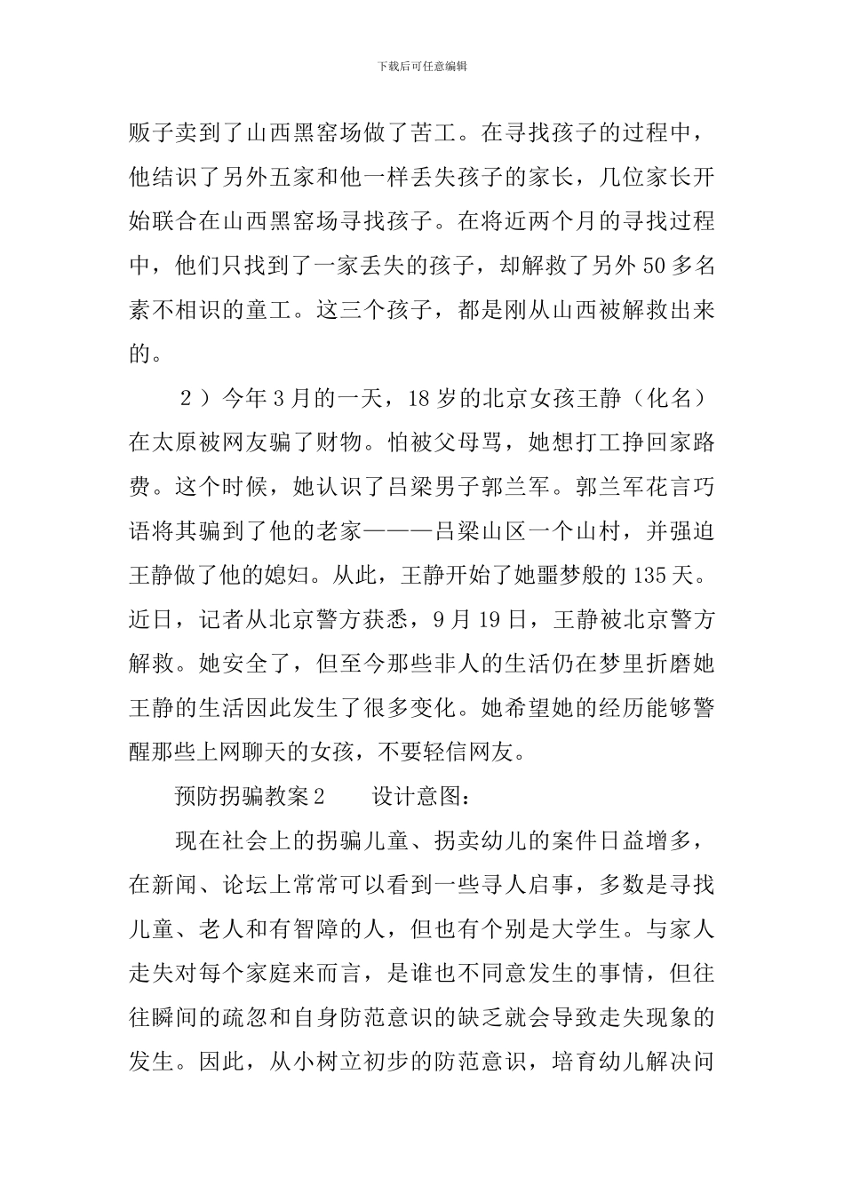 预防拐骗教案_第2页