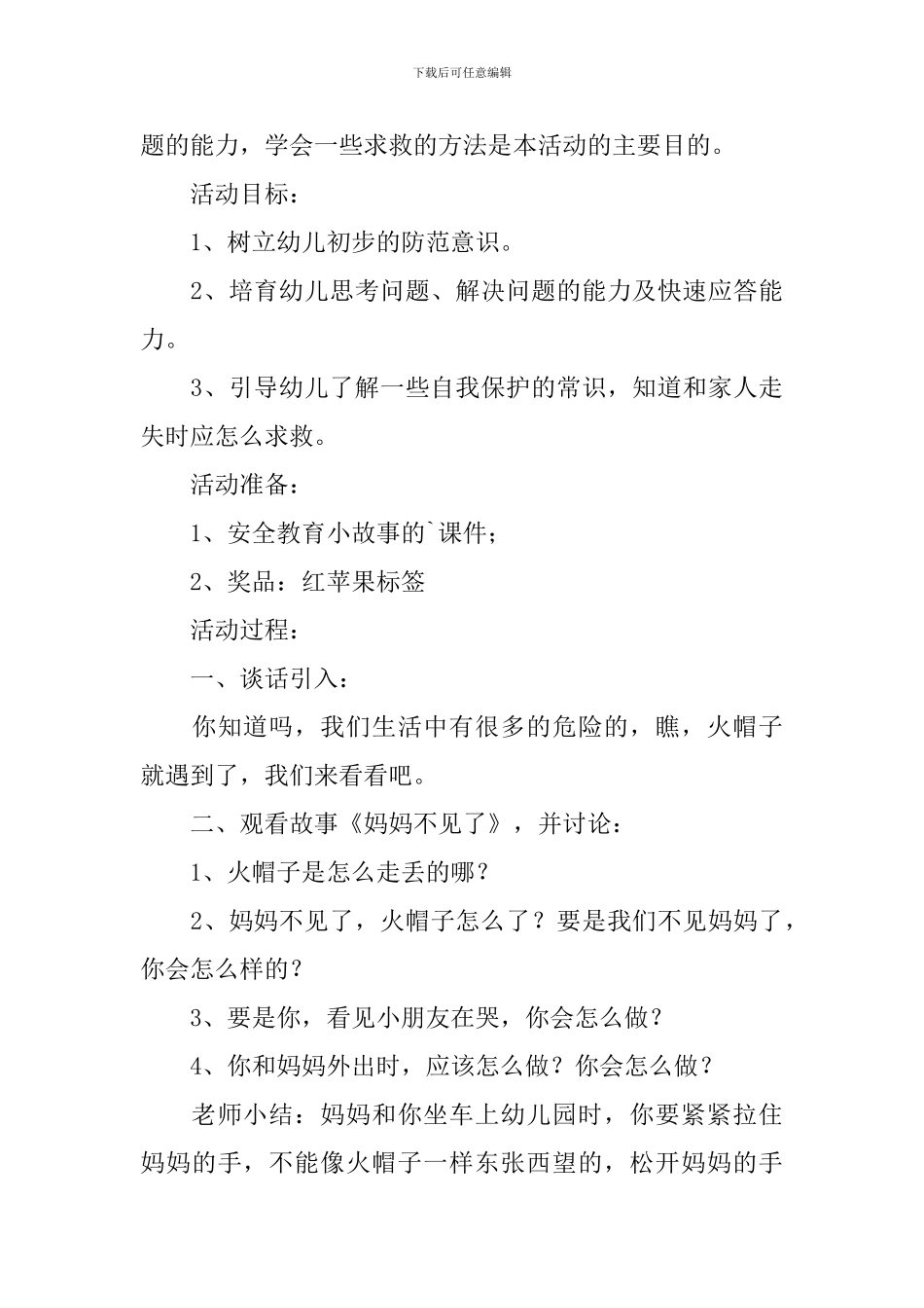 预防拐骗教案_第3页