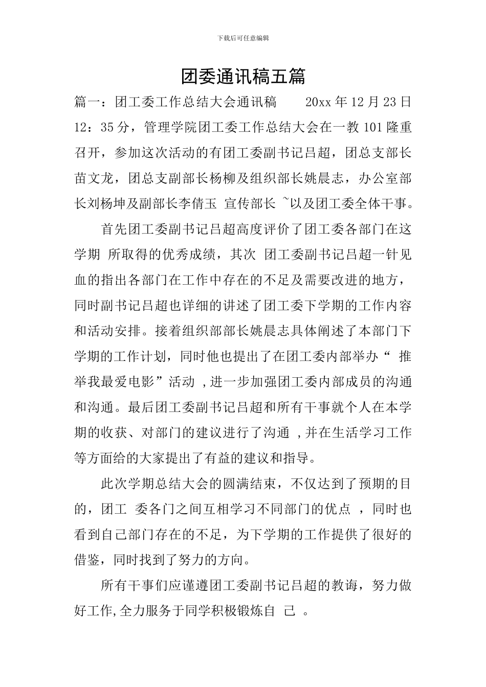 团委通讯稿五篇_第1页