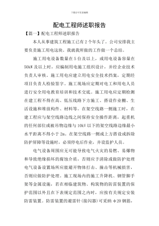 配电工程师述职报告