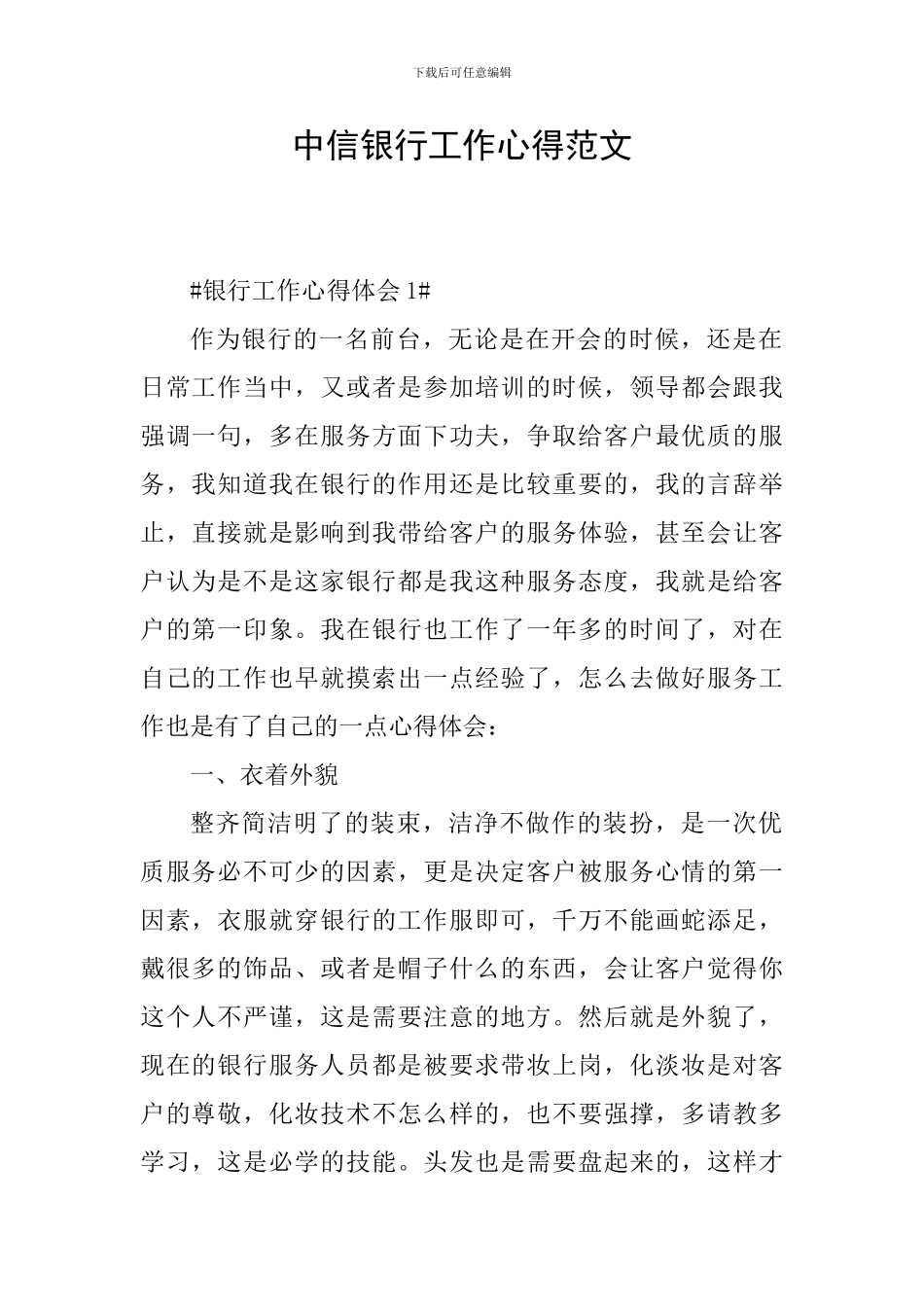 中信银行工作心得范文_第1页