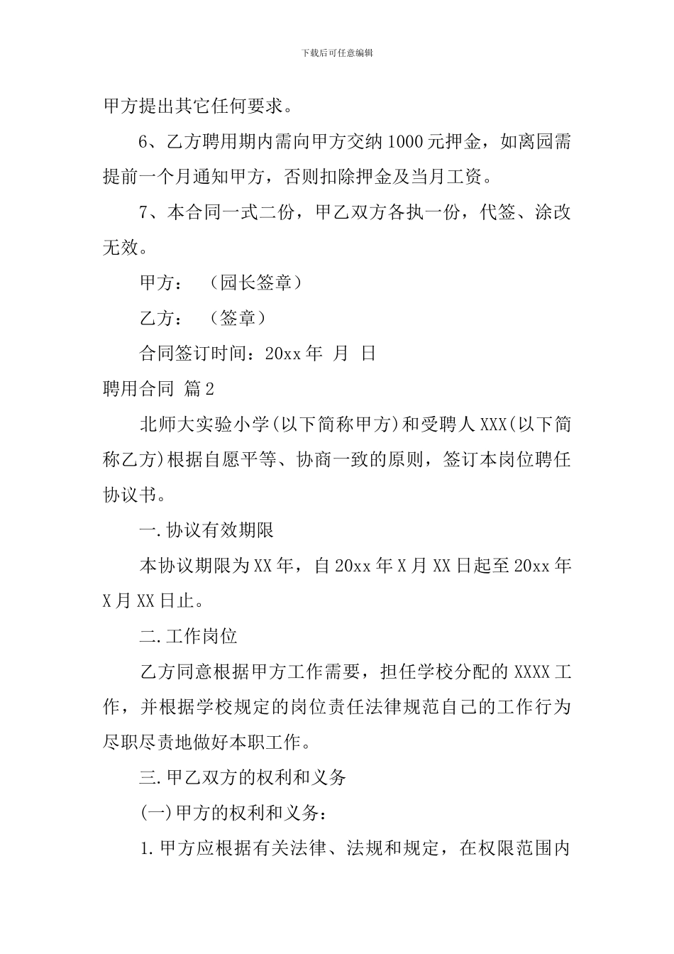 有关聘用合同范文汇总六篇_第3页