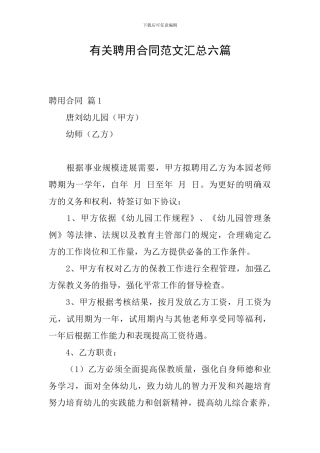 有关聘用合同范文汇总六篇