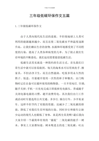 三年级低碳环保作文五篇