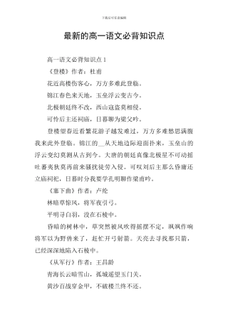 最新的高一语文必背知识点