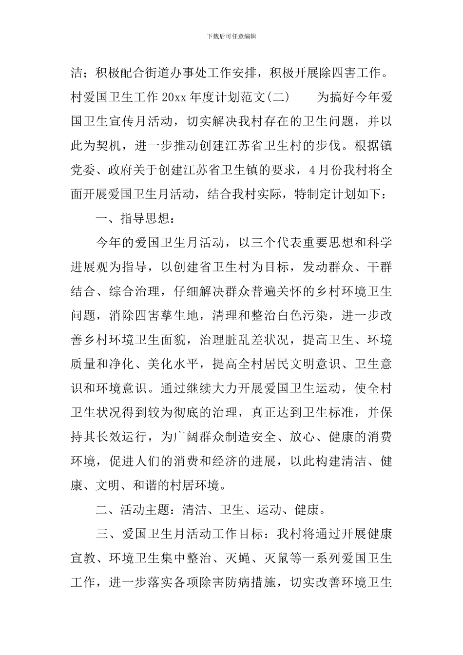 村爱国卫生工作2024年度计划范文_第2页