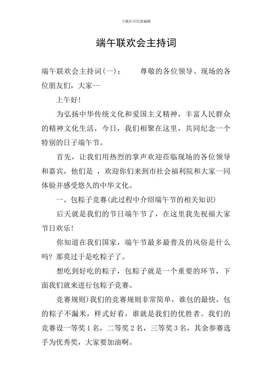 端午联欢会主持词_第1页