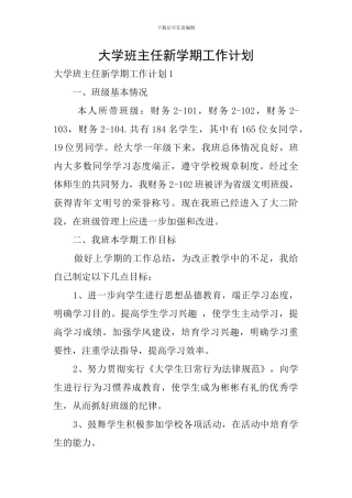 大学班主任新学期工作计划