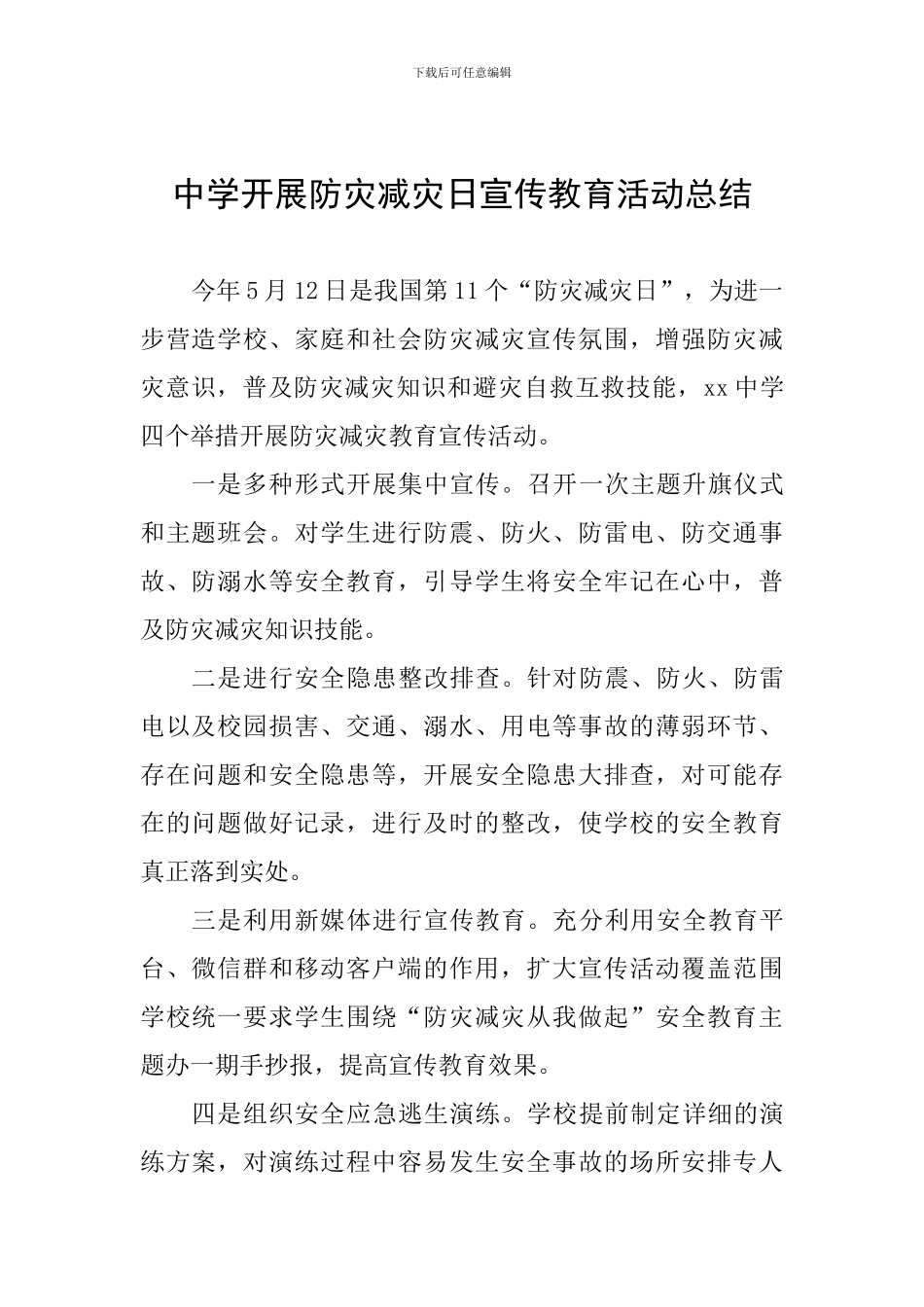 中学开展防灾减灾日宣传教育活动总结_第1页