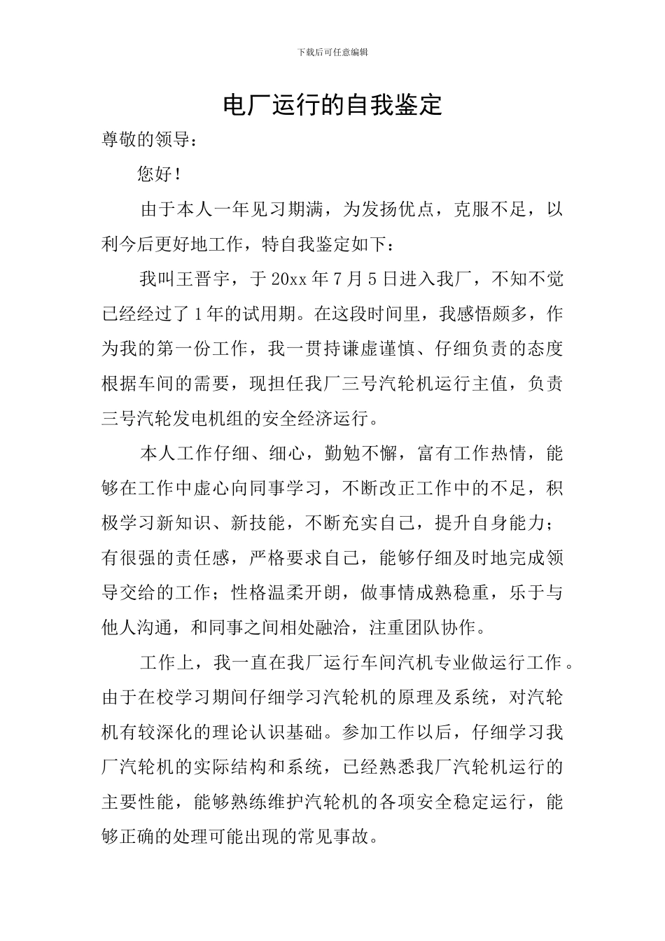 电厂运行的自我鉴定_第1页