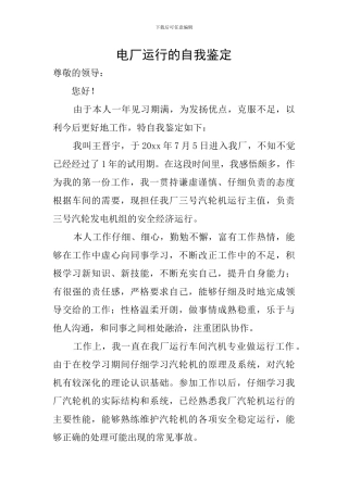 电厂运行的自我鉴定