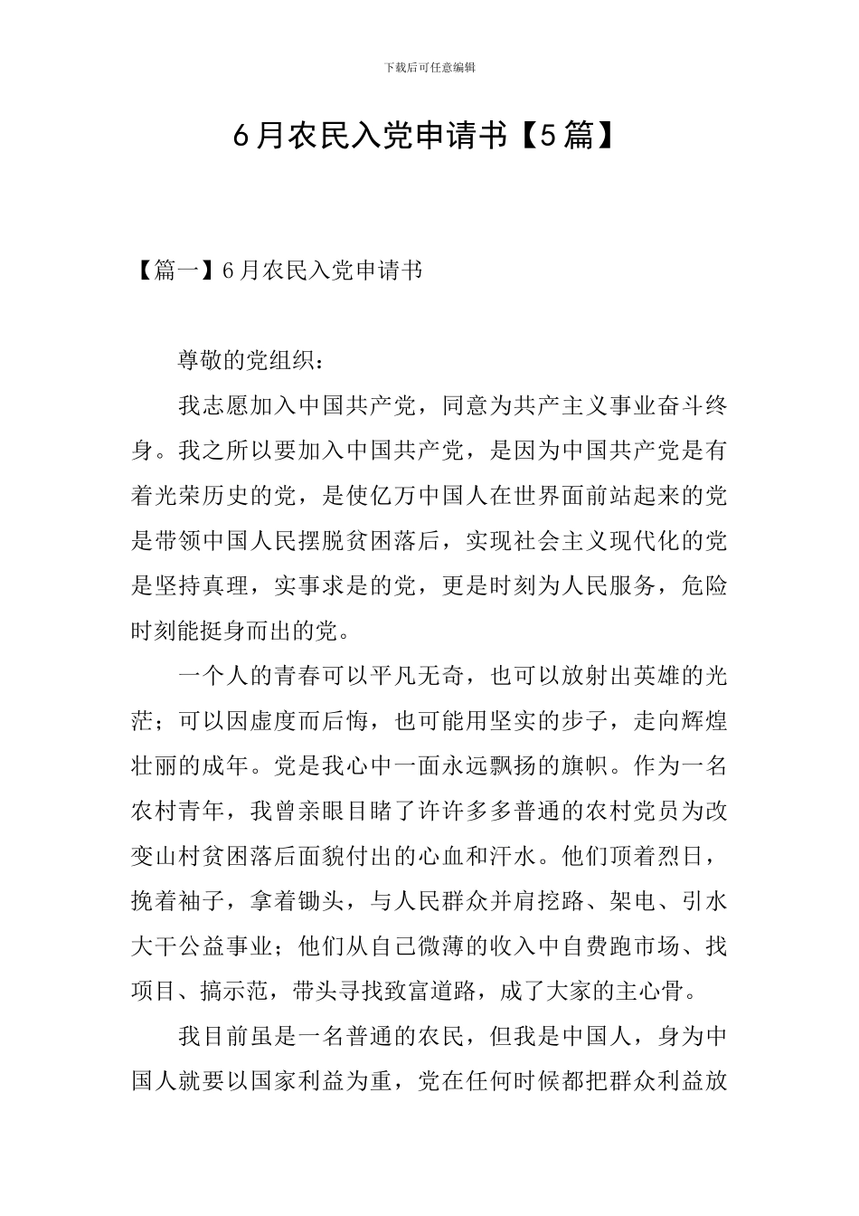 6月农民入党申请书_第1页