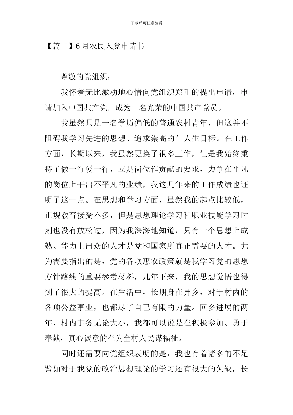 6月农民入党申请书_第3页