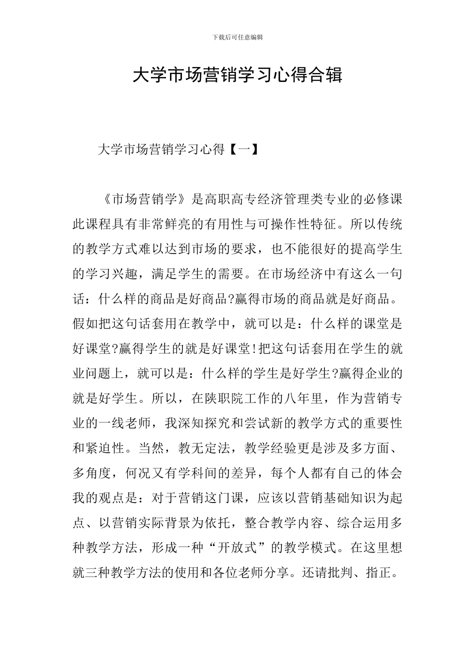 大学市场营销学习心得合辑_第1页