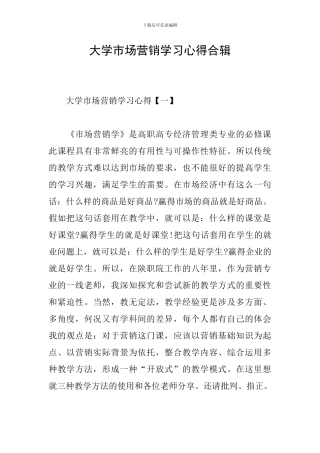 大学市场营销学习心得合辑