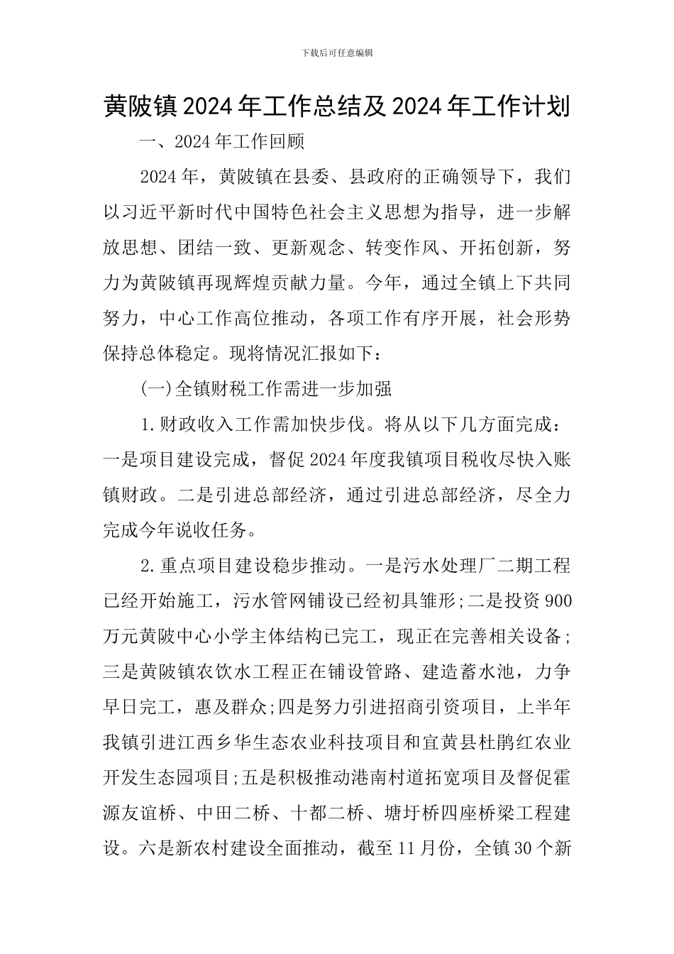 黄陂镇2024年工作总结及2024年工作计划_第1页