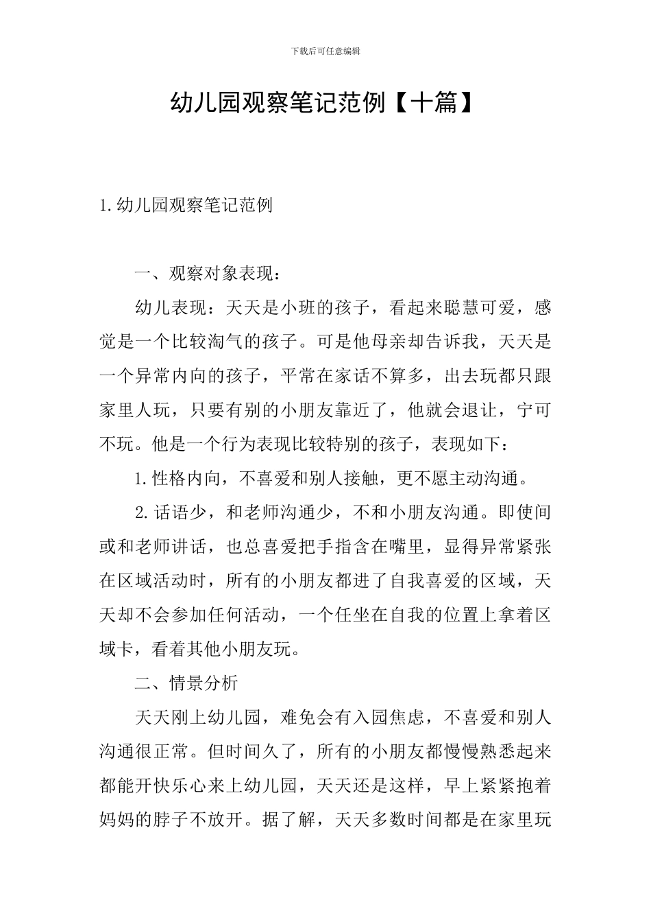 幼儿园观察笔记范例_第1页