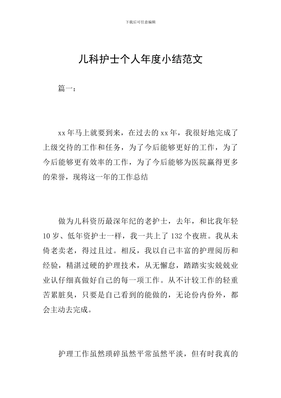 儿科护士个人年度小结范文_第1页