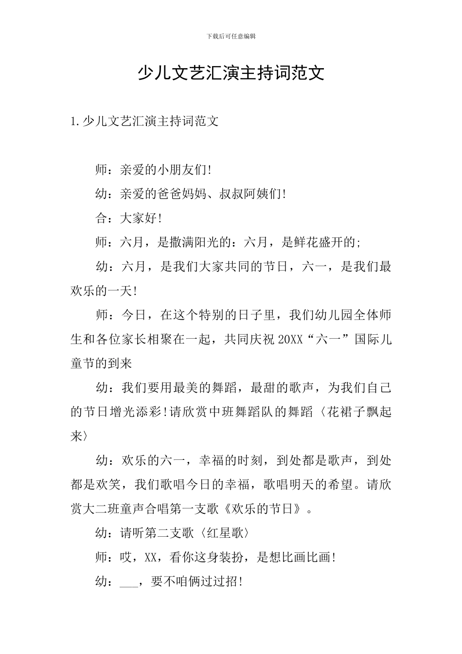 少儿文艺汇演主持词范文_第1页